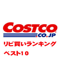 コストコのリピ買い