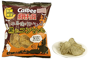 カルビーポテトチップス 黒いコンソメ味