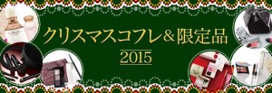 2015xmasコフレ