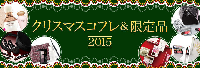 2015xmasコフレ