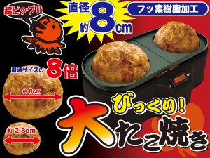 びっくり!大たこ焼き