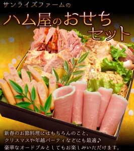 ハムだけ おせち