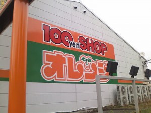 100円ショップ オレンジ